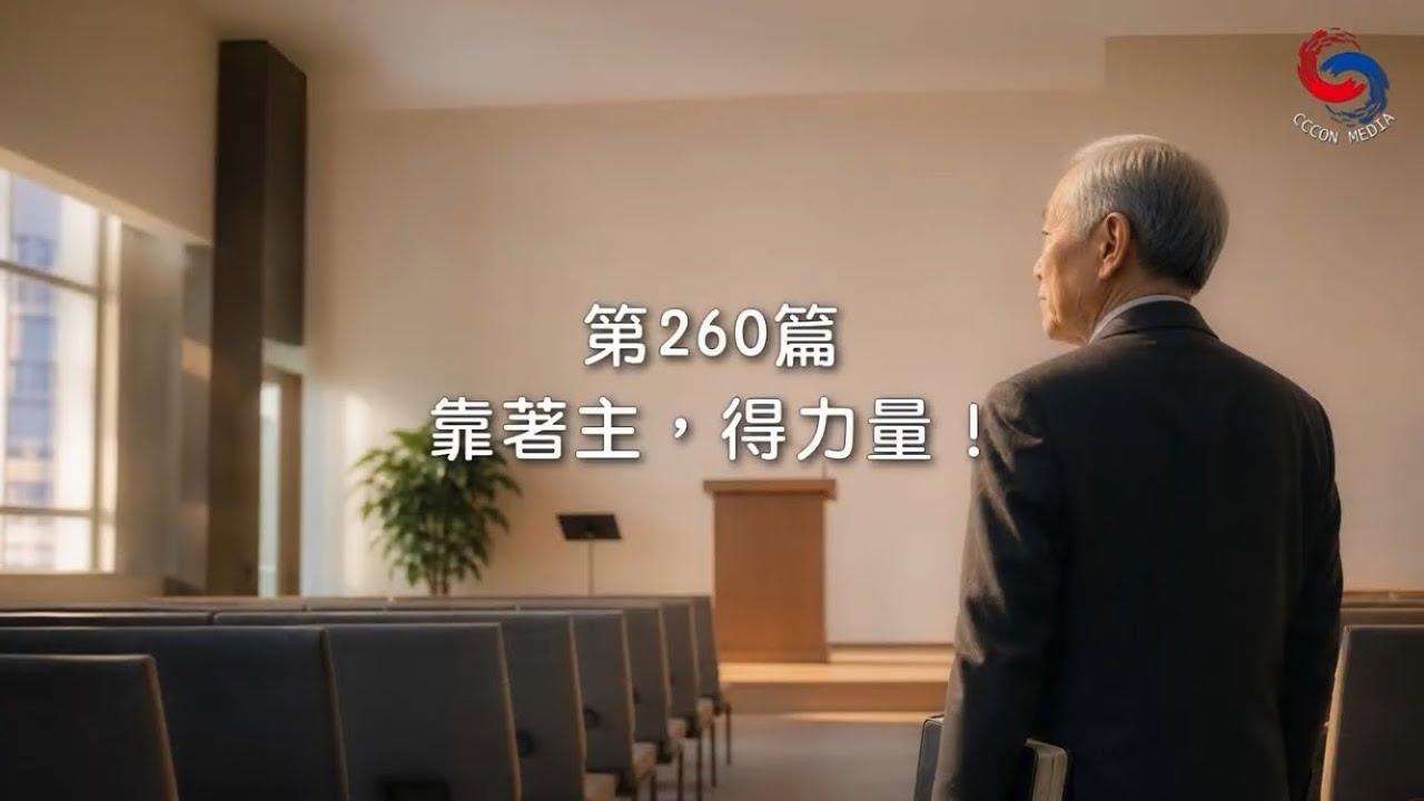 (粵語)【新約啟滴】9月17日 靠著主，得力量！