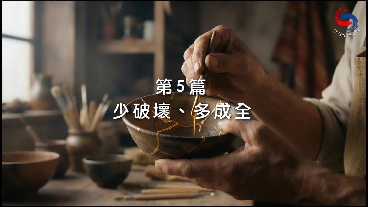 (粵語)【新約啟滴】1月5日 少破壞、多成全