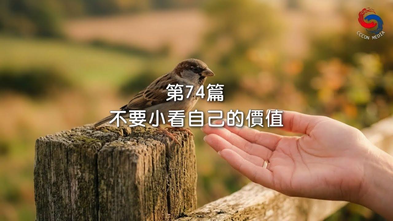 (國語)【新約啟滴】3月15日 不要小看自己的價值