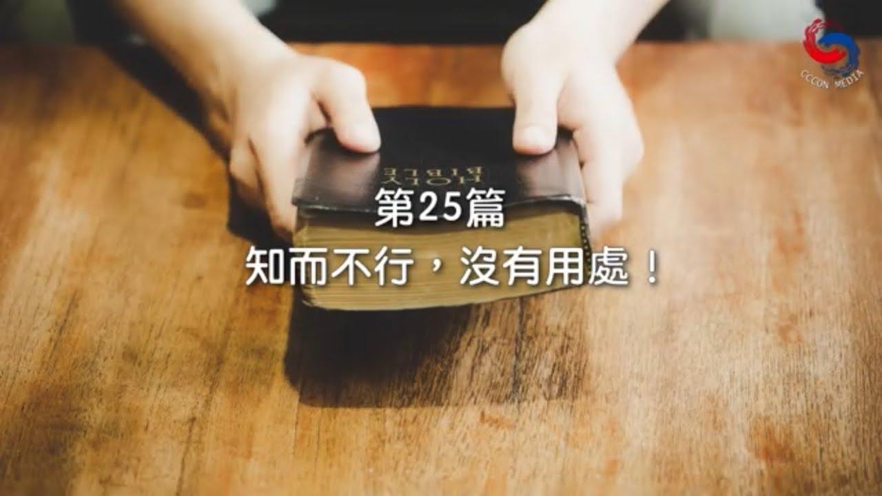 (國語)【新約啟滴】1月25日 知而不行，沒有用處！