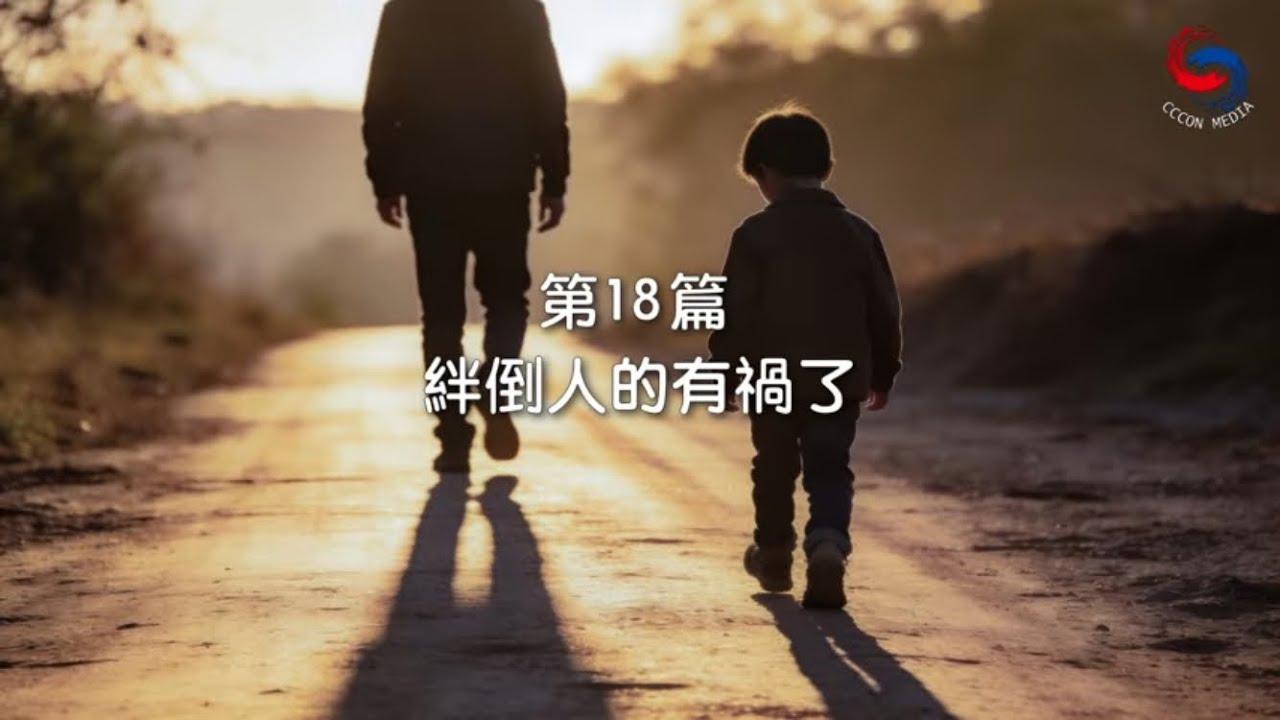 (國語)【新約啟滴】1月18日 絆倒人的有禍了