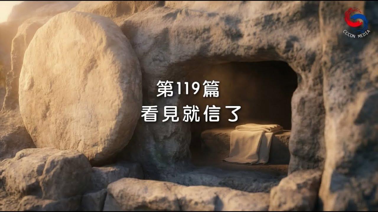 (粵語)【新約啟滴】4月29日 看見就信了