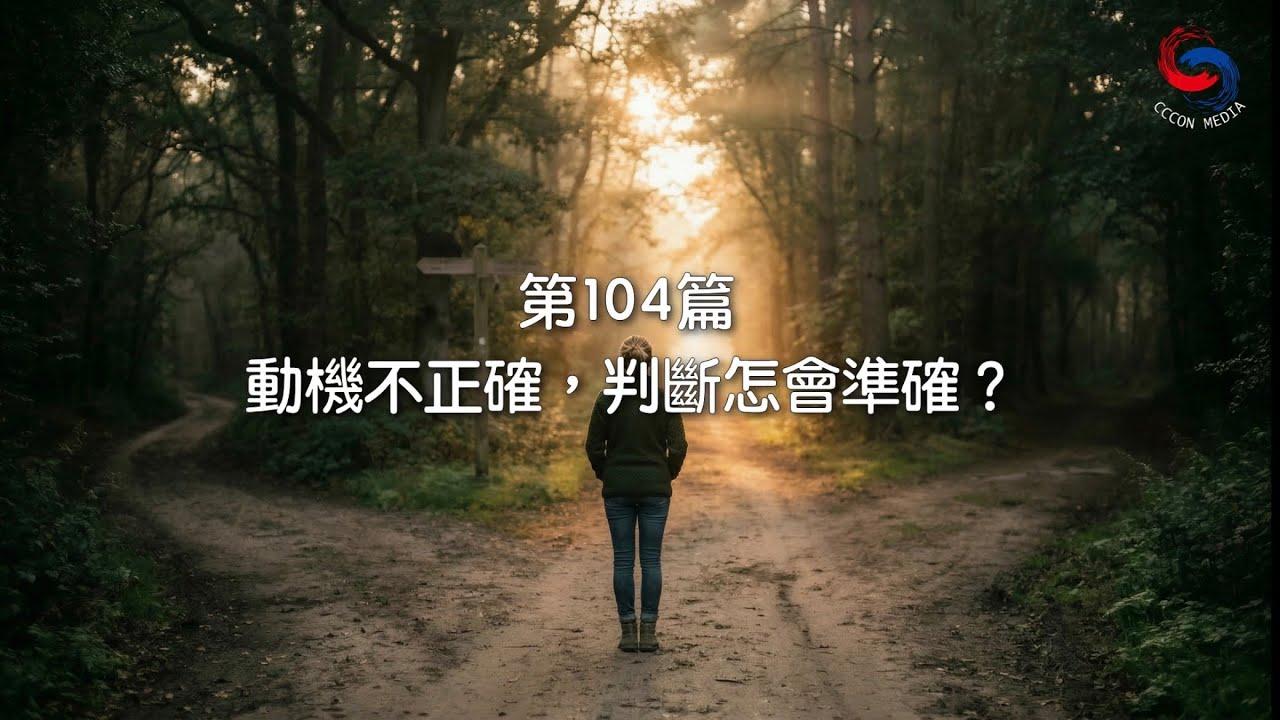 (粵語)【新約啟滴】4月14日 動機不正確，判斷怎會準確？