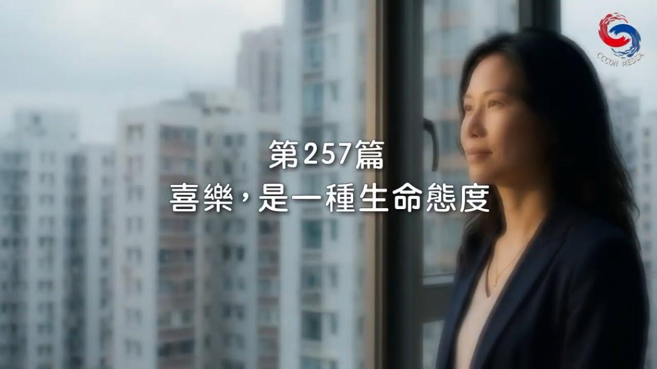 (粵語)【新約啟滴】9月14日 喜樂，是一種生命態度！
