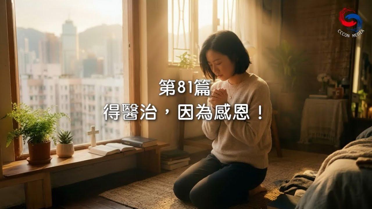 (粵語)【新約啟滴】3月22日 得醫治，因為感恩！