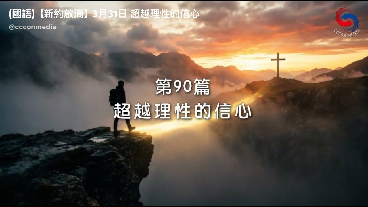 (國語)【新約啟滴】3月31日 超越理性的信心