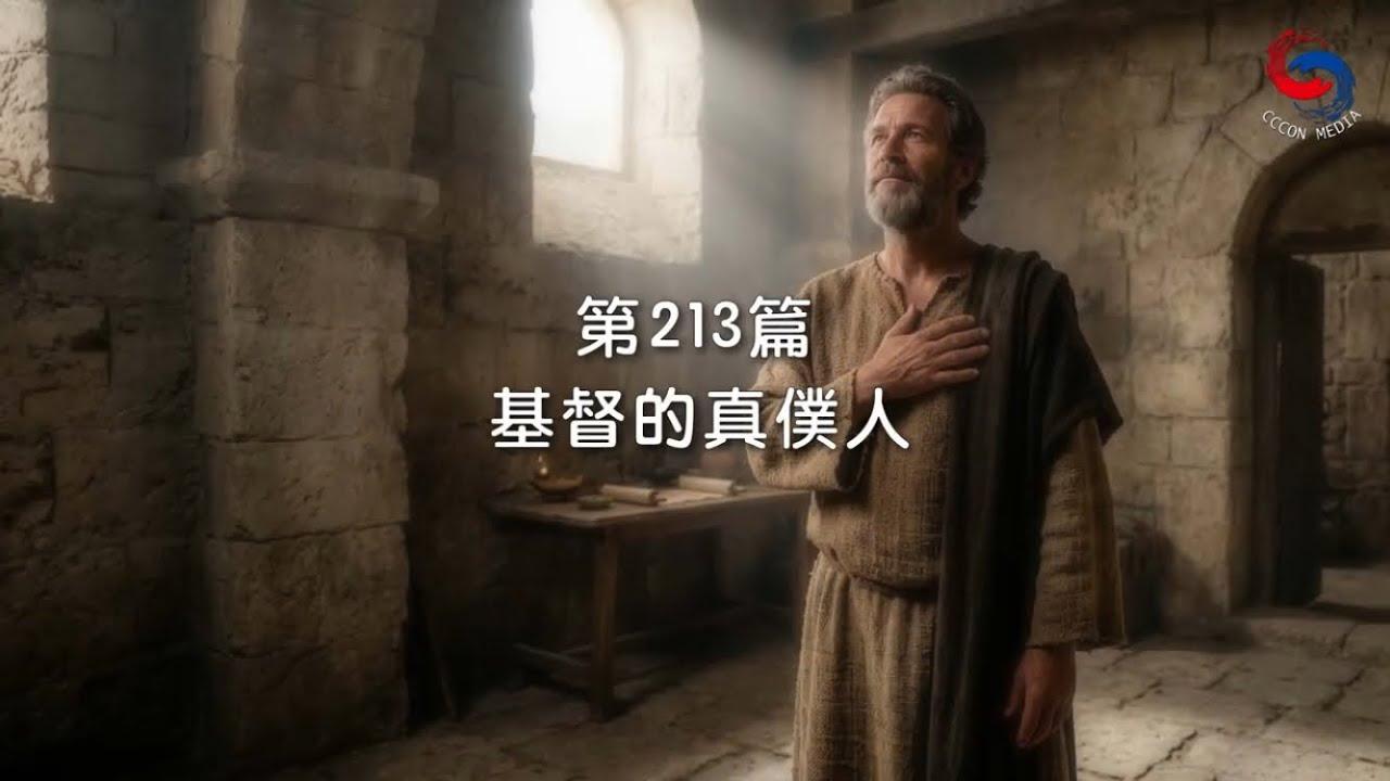 (國語)【新約啟滴】8月1日 基督的真僕人