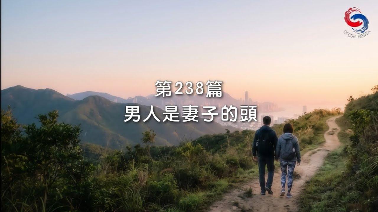 (國語)【新約啟滴】8月26日 男人是妻子的頭
