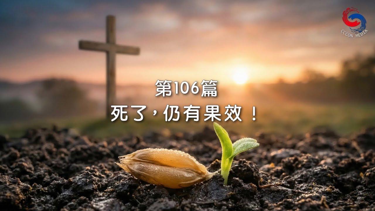 (國語)【新約啟滴】4月16日 死了，仍有果效！