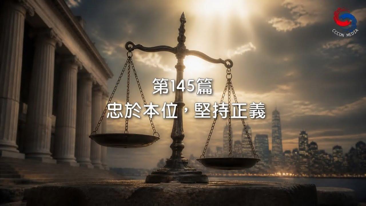 (國語)【新約啟滴】5月25日 忠於本位，堅持正義