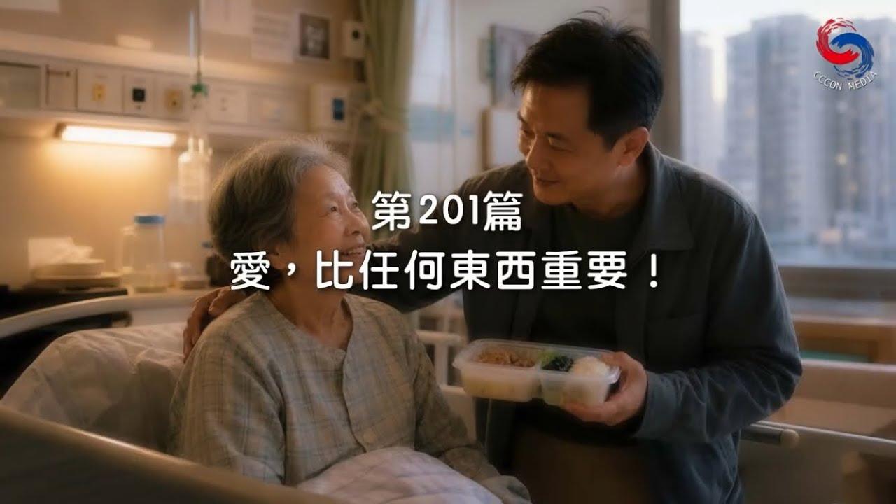 (國語)【新約啟滴】7月20日 愛，比任何東西重要！