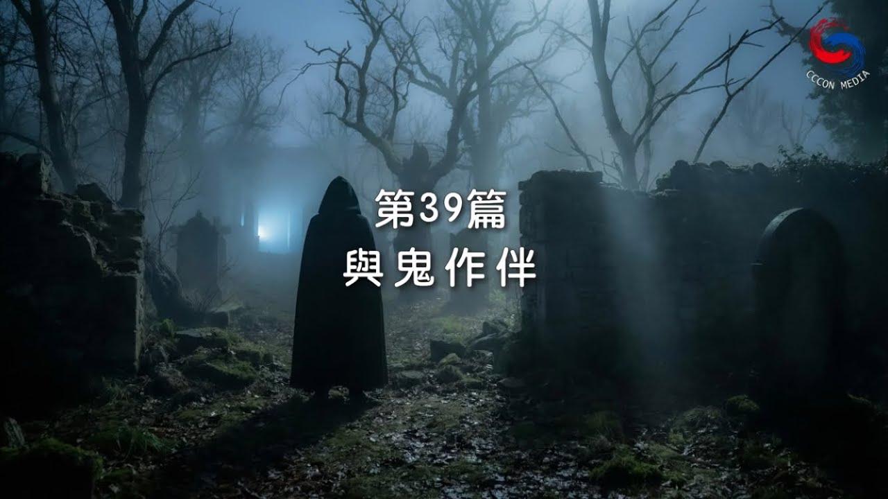 (國語)【新約啟滴】2月8日 與鬼作伴