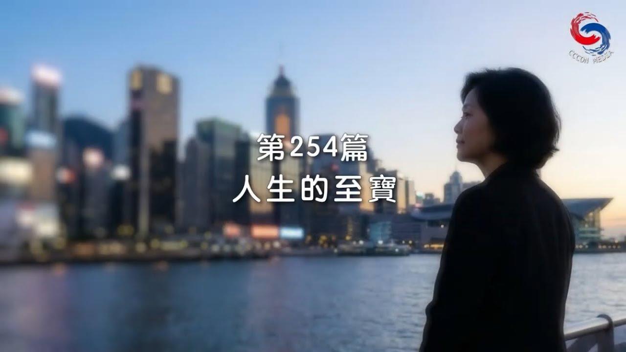 (粵語)【新約啟滴】9月11日 人生的至寶