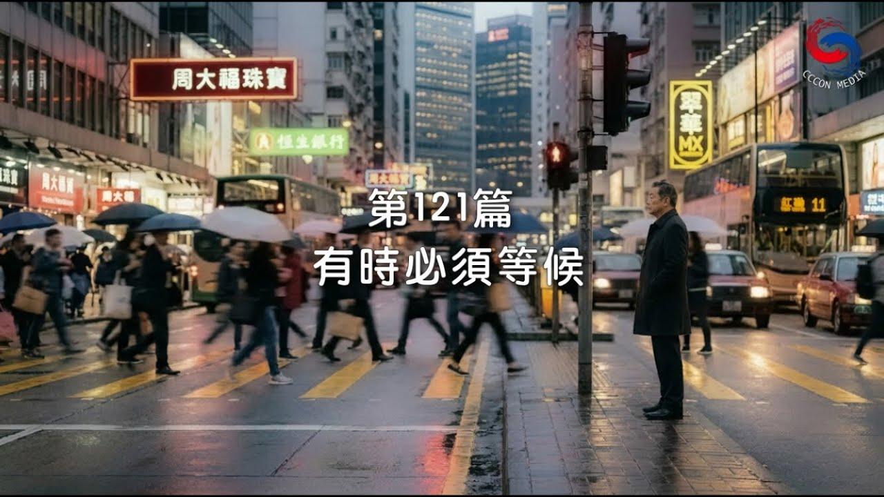 (國語)【新約啟滴】5月1日 有時必須等候