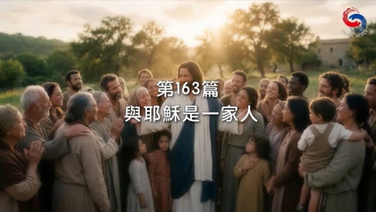 (粵語)【新約啟滴】6月12日 與耶穌是一家人