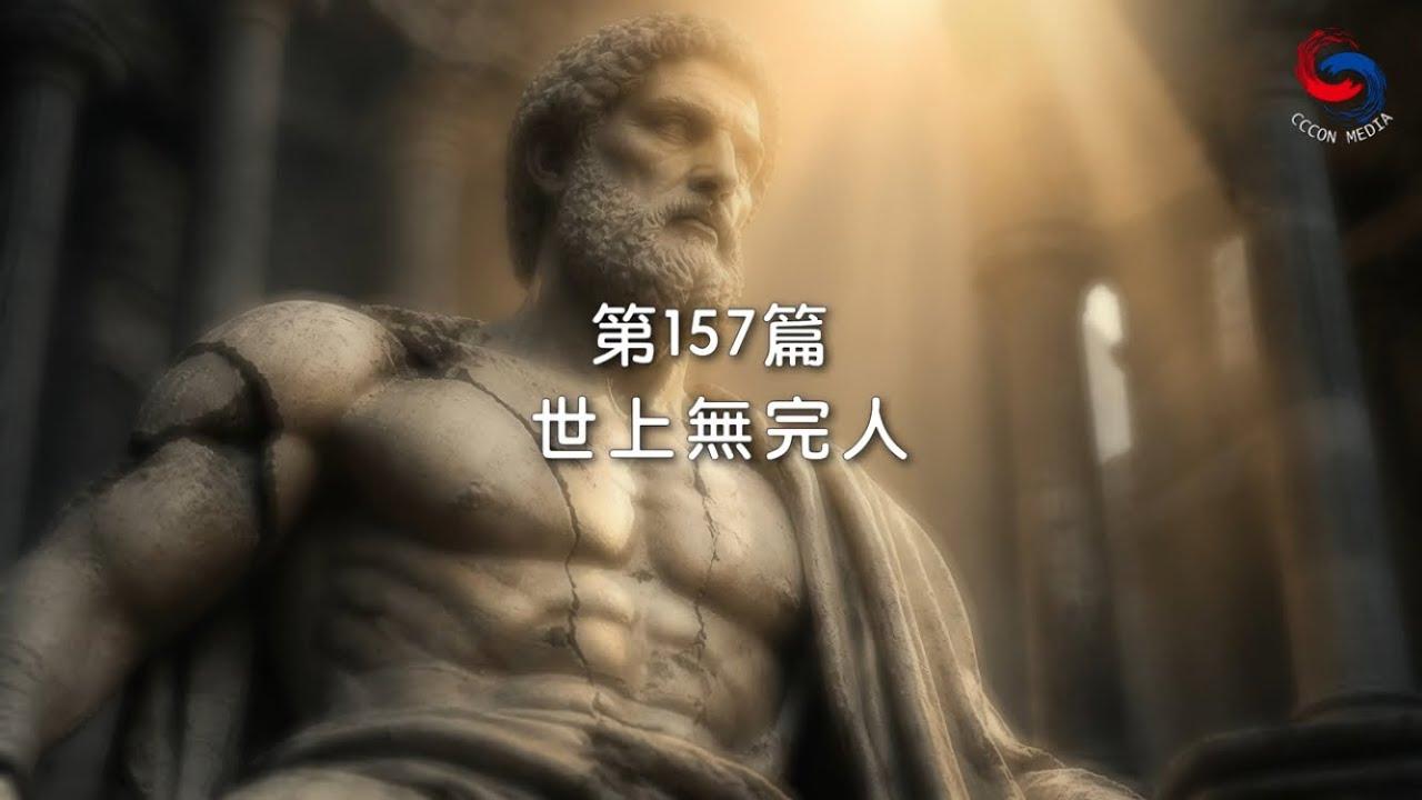 (國語)【新約啟滴】6月6日 世上無完人