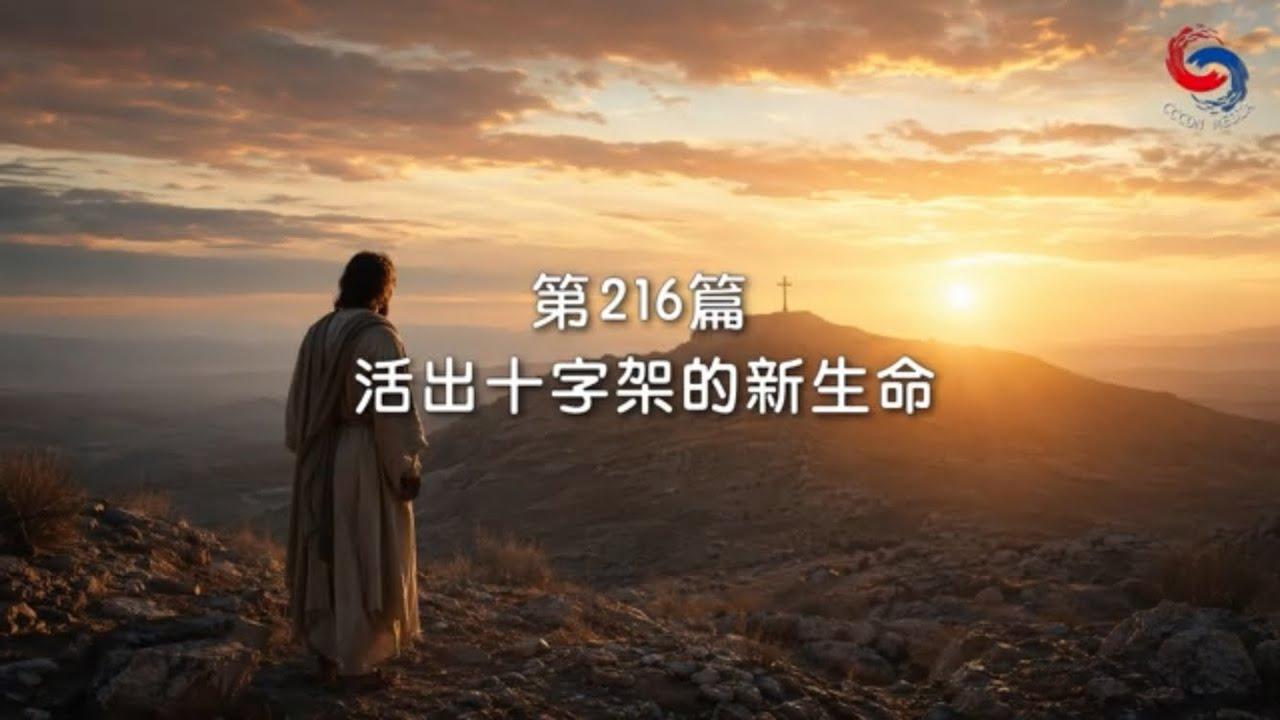 (國語)【新約啟滴】8月4日 活出十字架的新生命