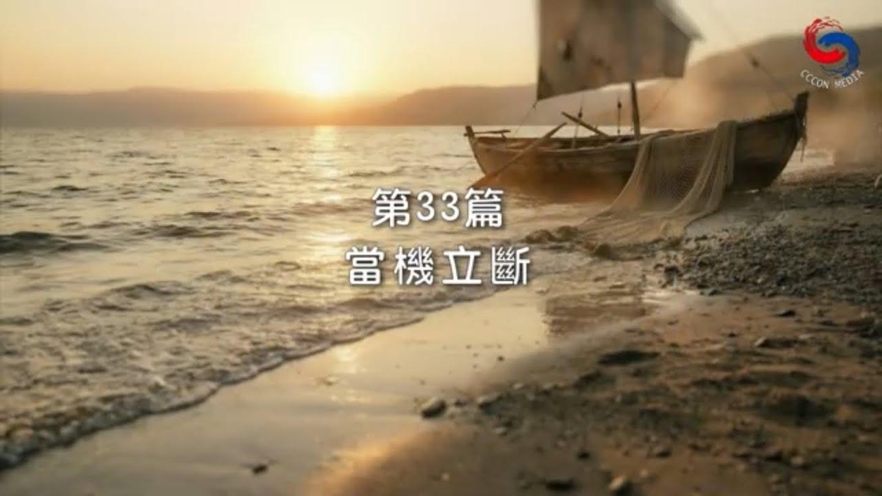 (國語)【新約啟滴】2月2日 當機立斷