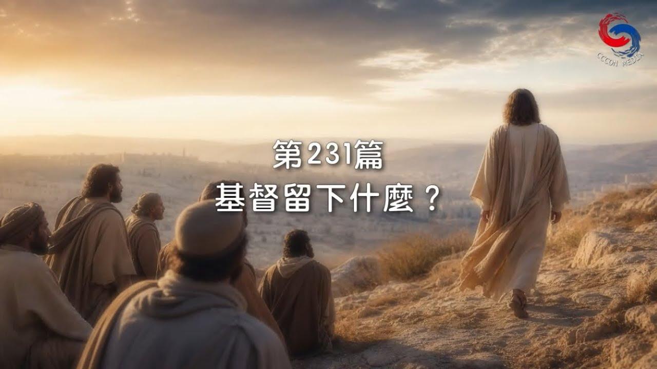 (國語)【新約啟滴】8月19日 基督留下什麼？