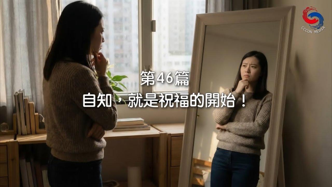 (國語)【新約啟滴】2月15日 自知，就是祝福的開始！