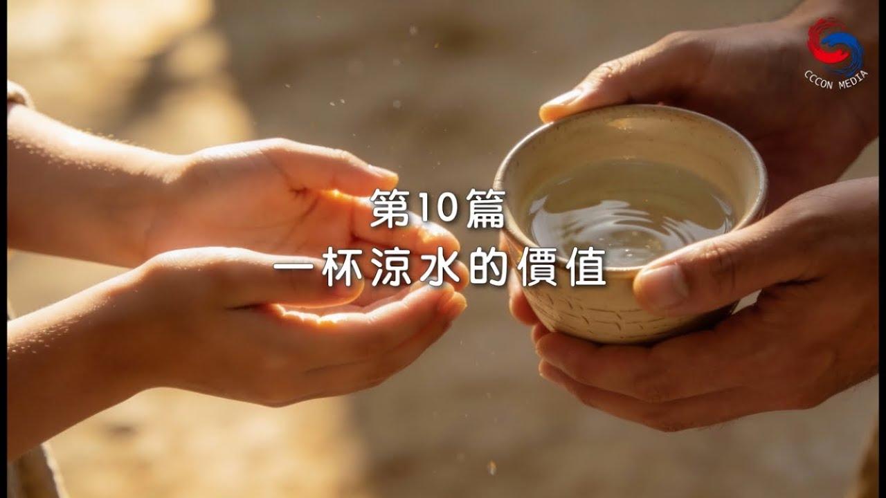 (國語)【新約啟滴】1月10日 一杯涼水的價值
