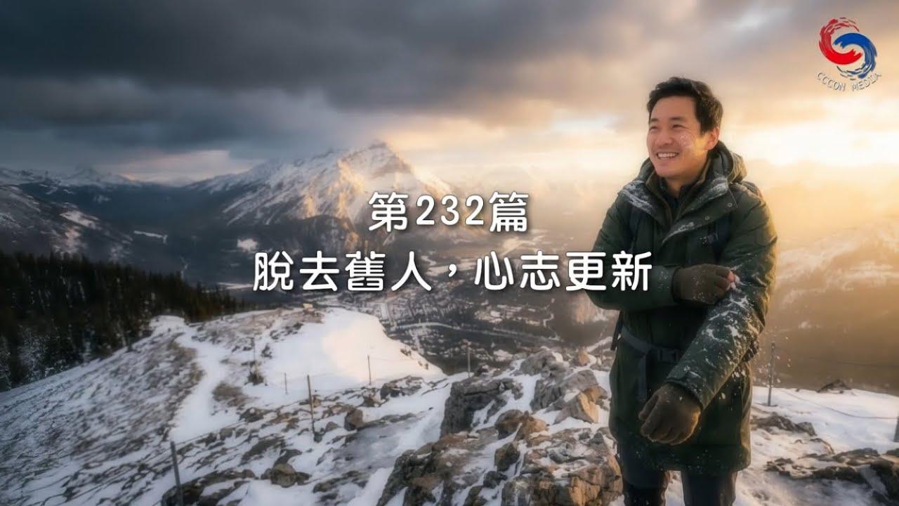 (粵語)【新約啟滴】8月20日 脫去舊人，心志更新