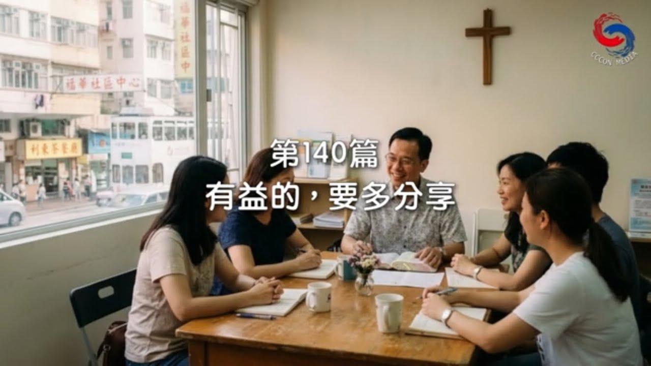 (國語)【新約啟滴】5月20日 有益的，要多分享