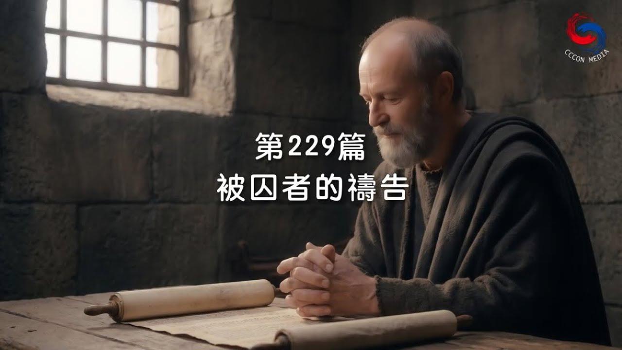 (國語)【新約啟滴】8月17日 被囚者的禱告