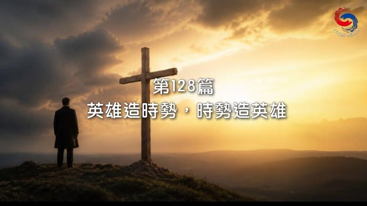 (國語)【新約啟滴】5月8日 英雄造時勢，時勢造英雄