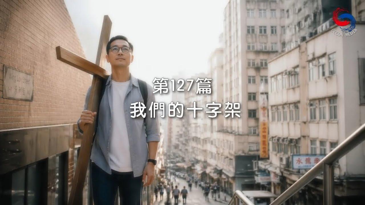 (國語)【新約啟滴】5月7日 我們的十字架