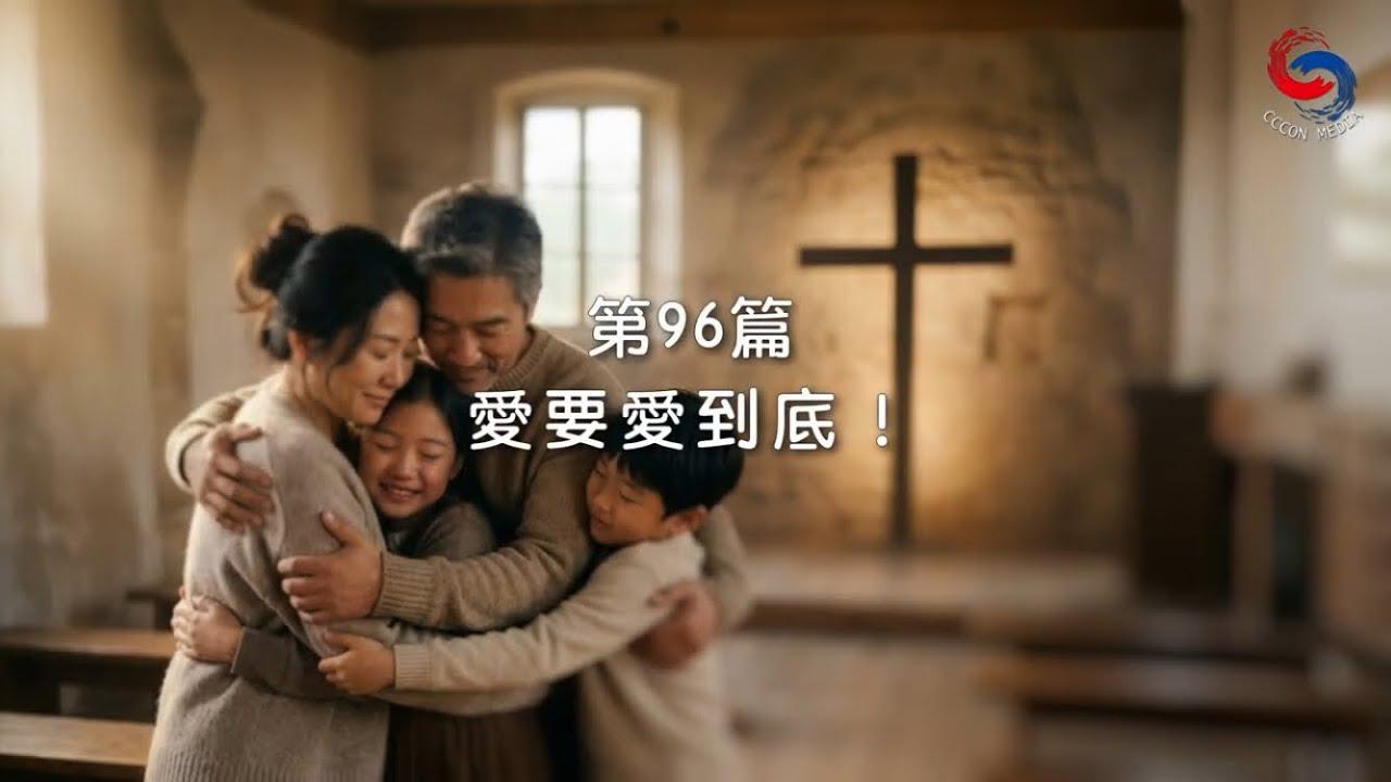 (國語)【新約啟滴】4月6日 愛要愛到底！