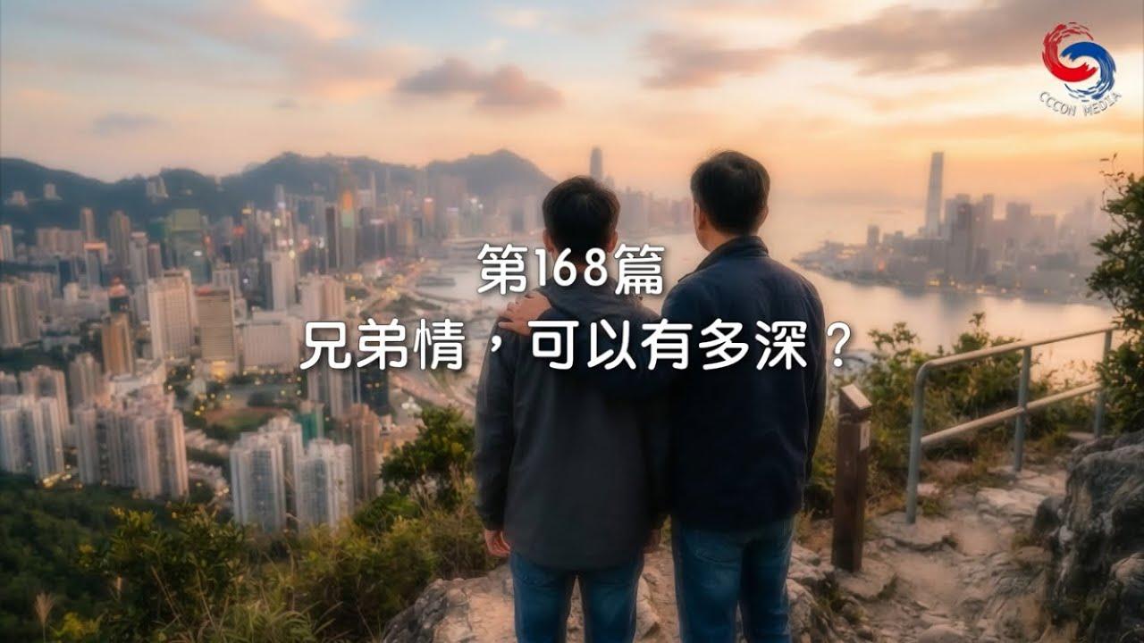 (國語)【新約啟滴】6月17日 兄弟情，可以有多深？