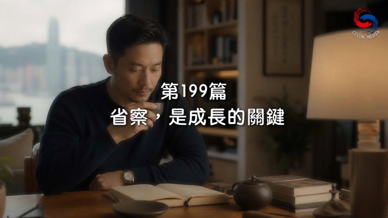 (國語)【新約啟滴】7月18日 省察，是成長的關鍵
