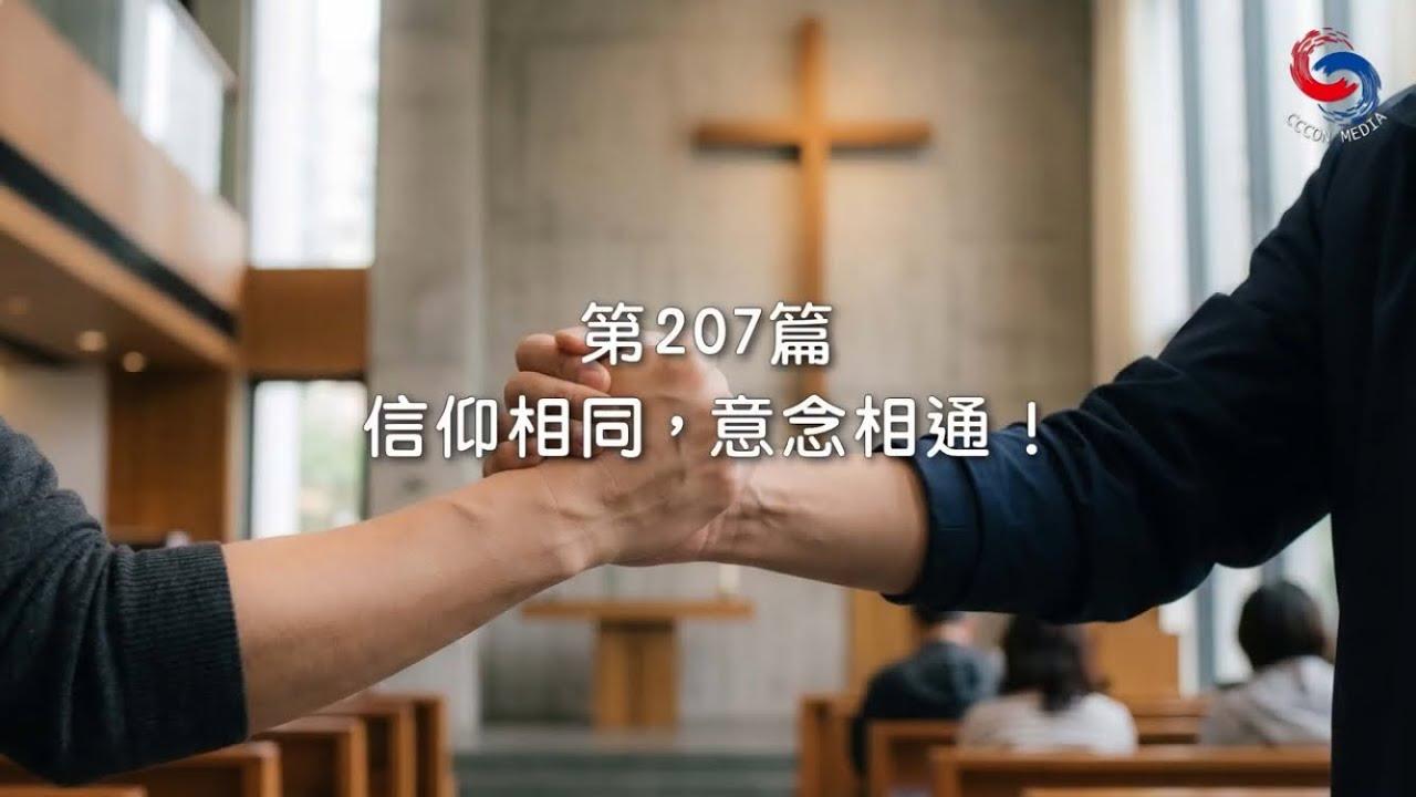 (國語)【新約啟滴】7月26日 信仰相同，意念相通！
