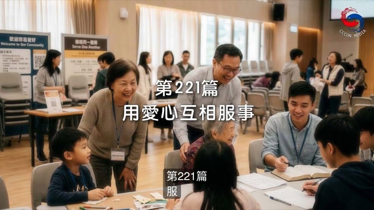 (國語)【新約啟滴】8月9日 用愛心互相服事