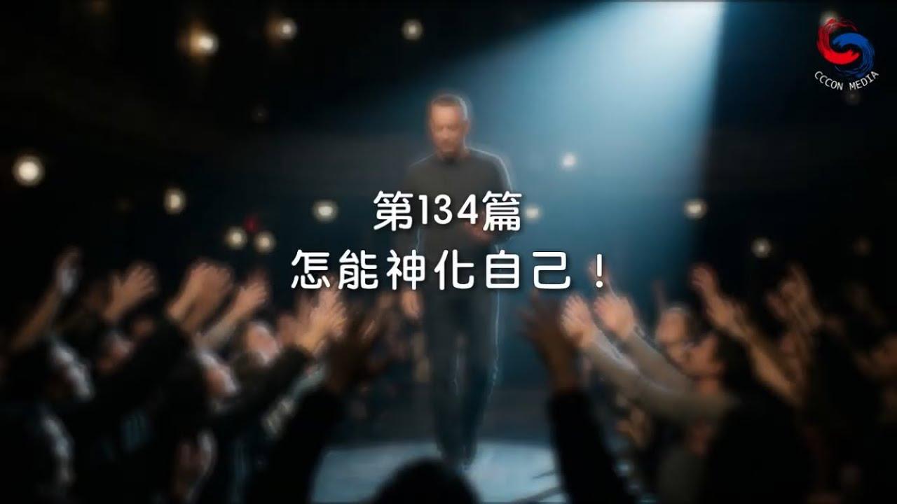 (國語)【新約啟滴】5月14日 怎能神化自己！