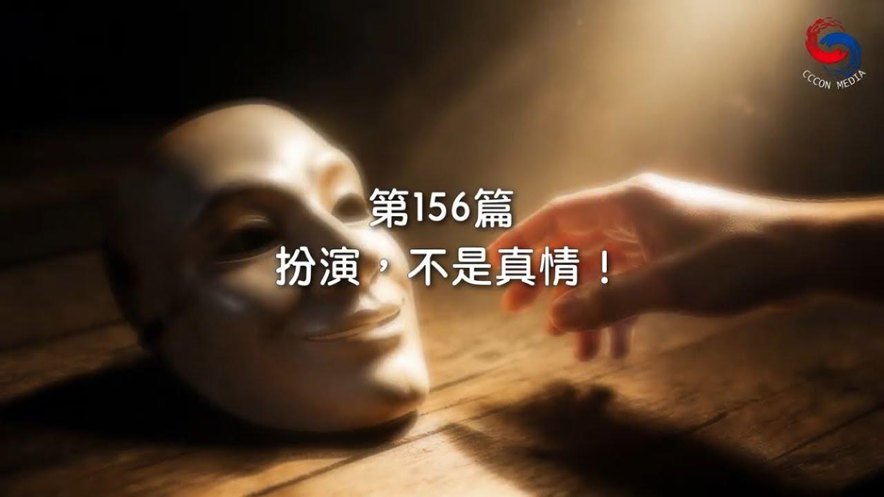 (粵語)【新約啟滴】6月5日 扮演，不是真情！