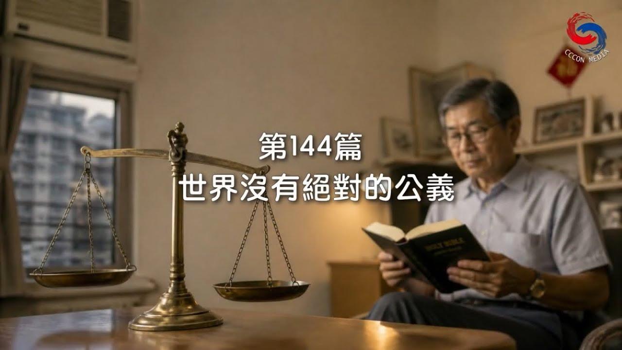 (國語)【新約啟滴】5月24日 世界沒有絕對的公義