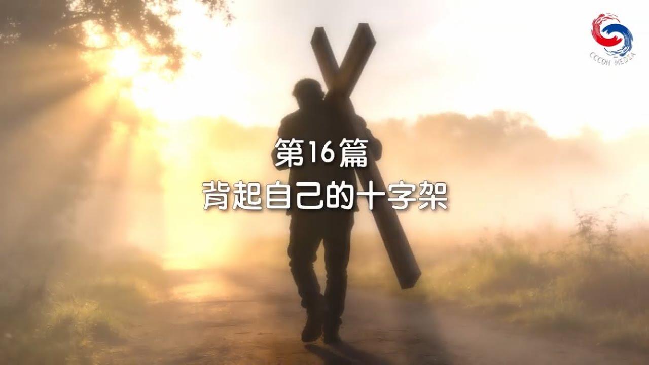 (國語)【新約啟滴】1月16日 背起自己的十字架