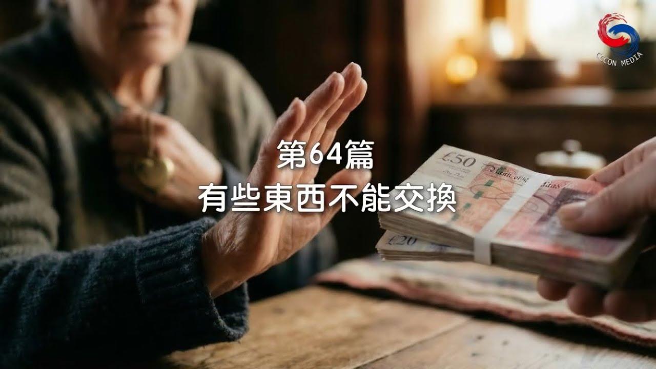 (國語)【新約啟滴】3月5日 有些東西不能交換