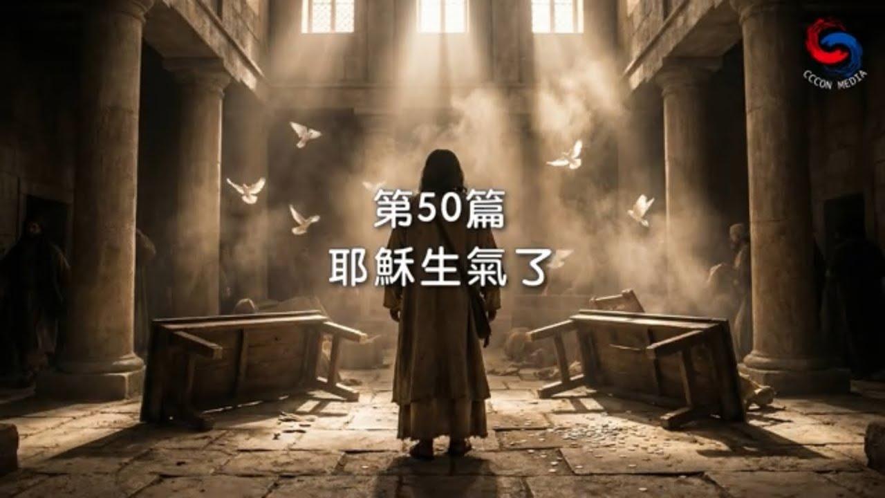 (粵語)【新約啟滴】2月19日 耶穌生氣了