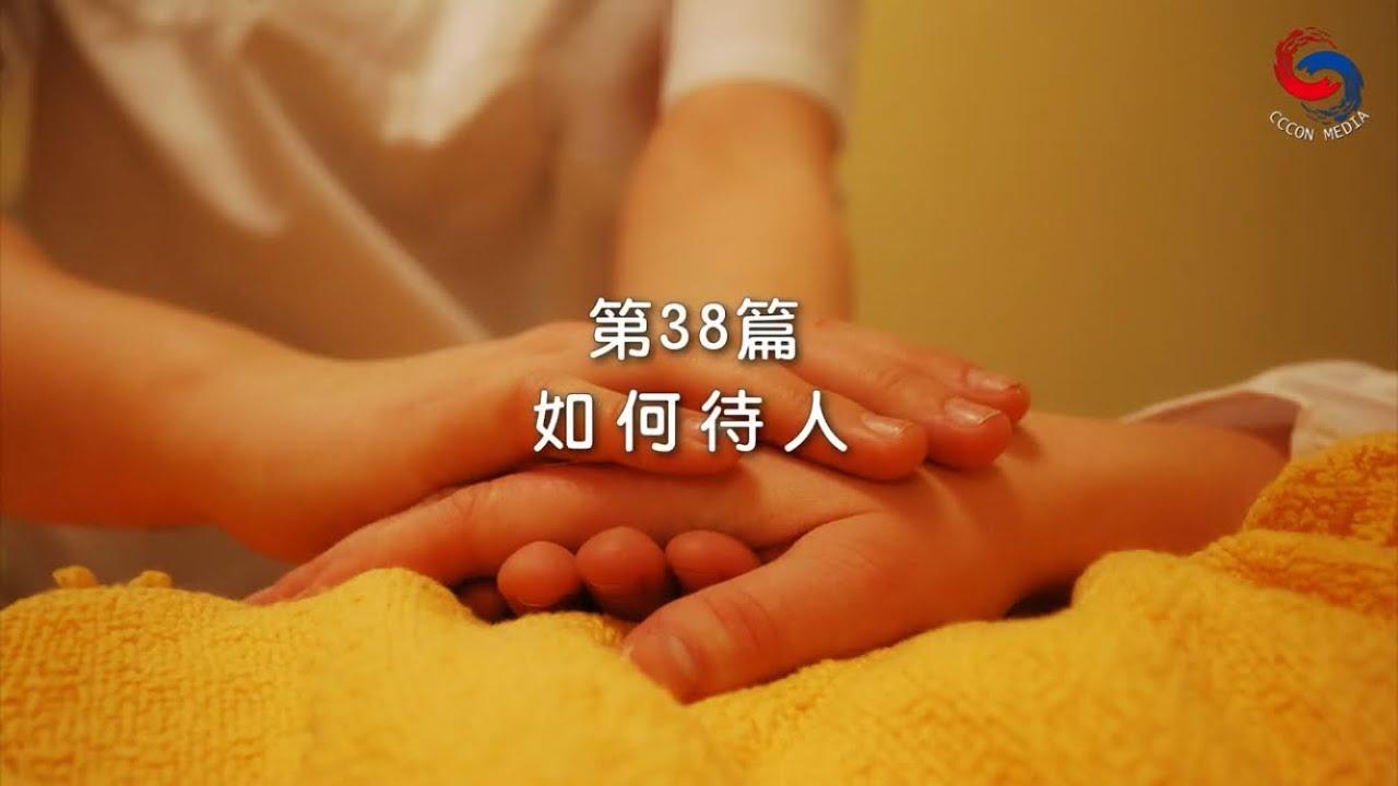 (國語)【新約啟滴】2月7日 如何待人