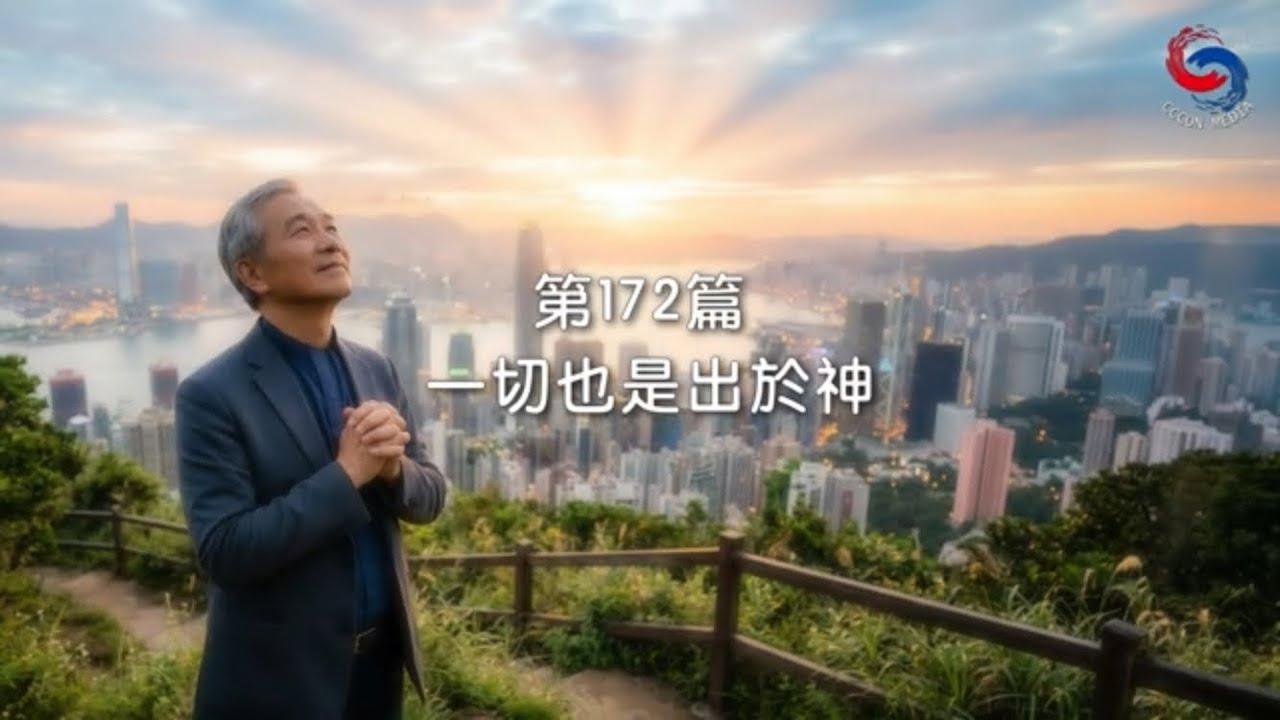 (國語)【新約啟滴】6月21日 一切也是出於神