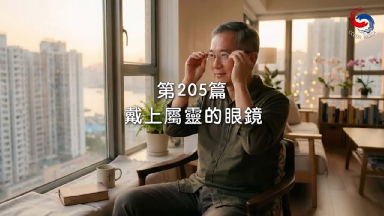 (國語)【新約啟滴】7月24日 戴上屬靈的眼鏡