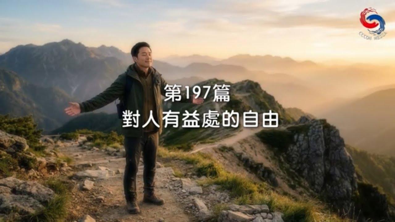 (國語)【新約啟滴】7月16日 對人有益處的自由