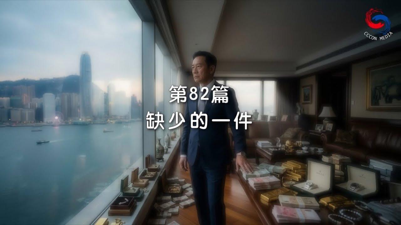 (粵語)【新約啟滴】3月23日 缺少的一件