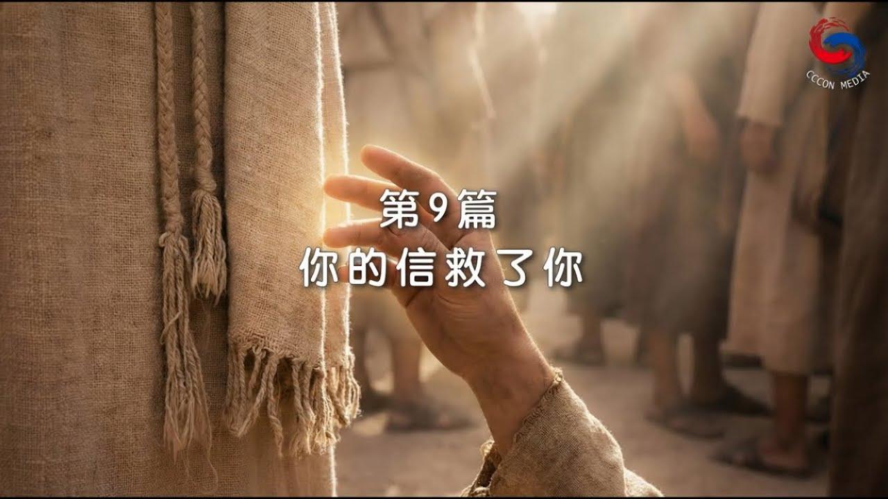 (國語)【新約啟滴】1月9日 你的信救了你