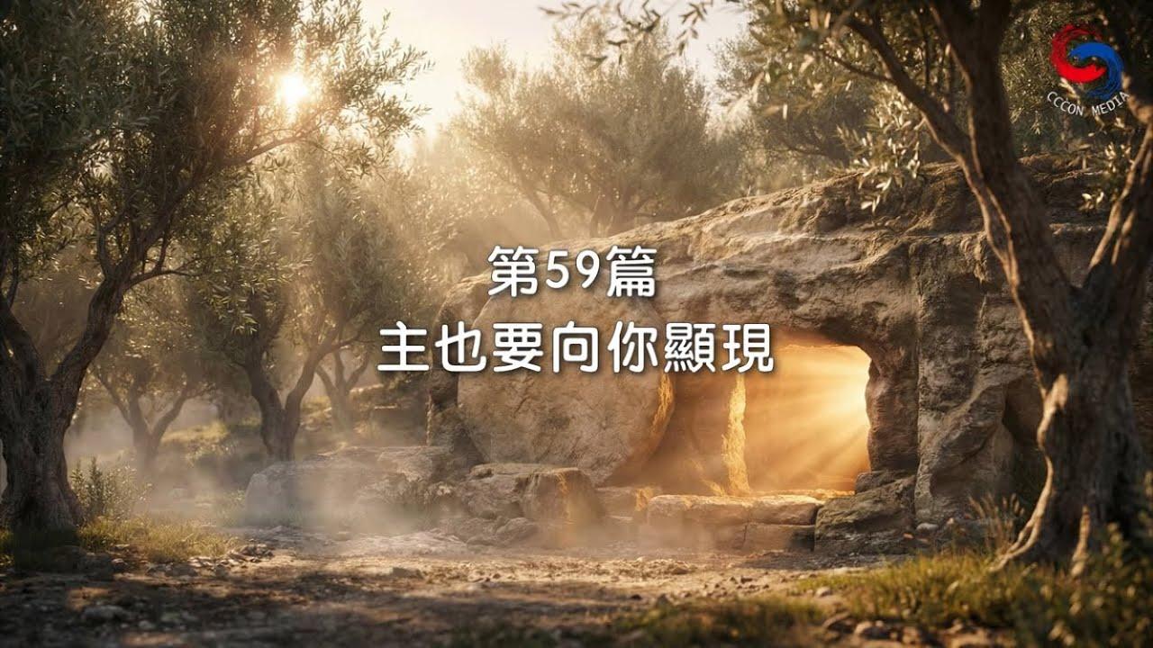 (國語)【新約啟滴】2月28日 主也要向你顯現
