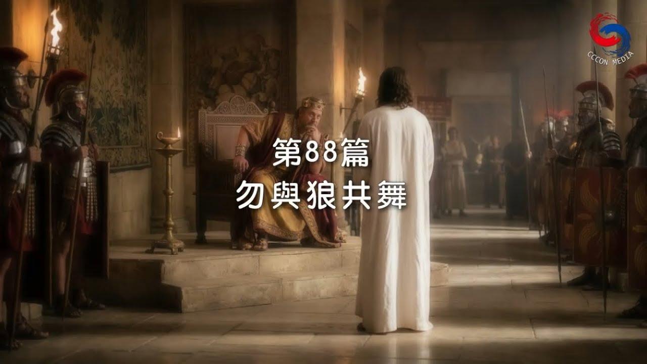(國語)【新約啟滴】3月29日 勿與狼共舞