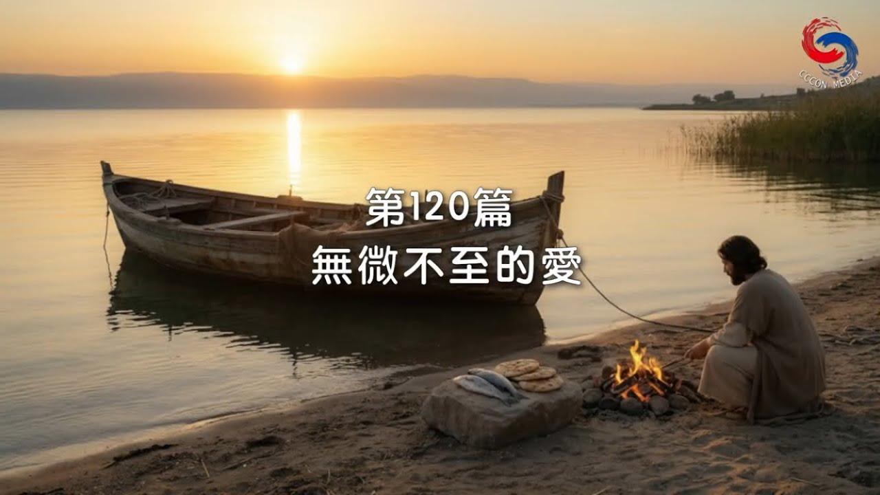 (粵語)【新約啟滴】4月30日 無微不至的愛